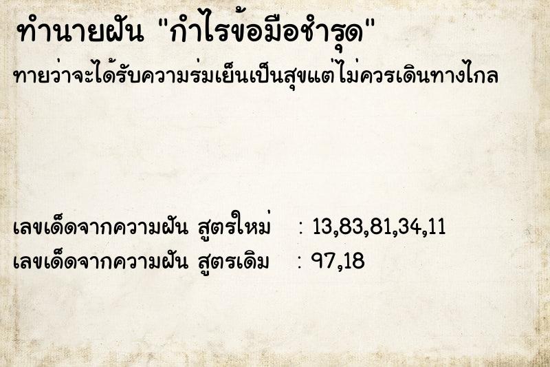 ทำนายฝัน กำไรข้อมือชำรุด ทำนายฝัน กำไรข้อมือชำรุด