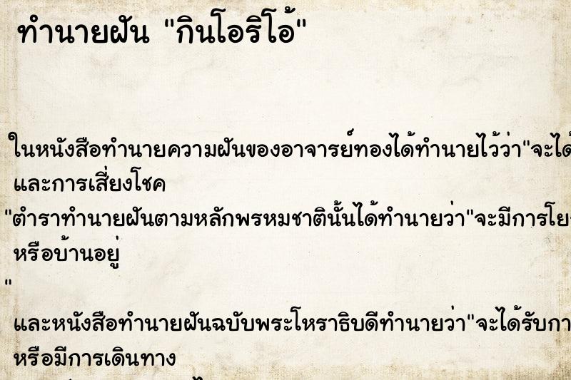 ทำนายฝัน กินโอริโอ้ ทำนายฝัน กินโอริโอ้