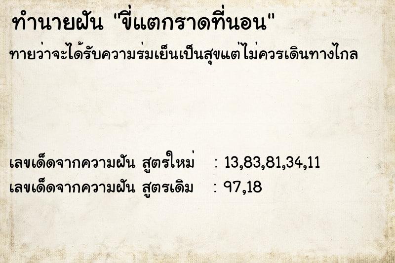 ทำนายฝัน ขี่แตกราดที่นอน ตำราโบราณ แม่นที่สุดในโลก