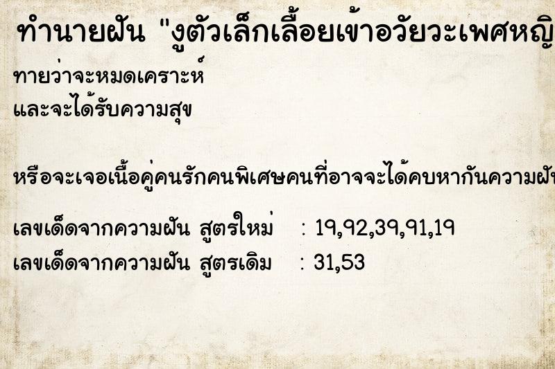 ทำนายฝันงูตัวเล็กเลื้อยเข้าอวัยวะเพศหญิง ทำนายฝันทำนายฝันงูตัวเล็กเลื้อยเข้าอวัยวะเพศหญิง