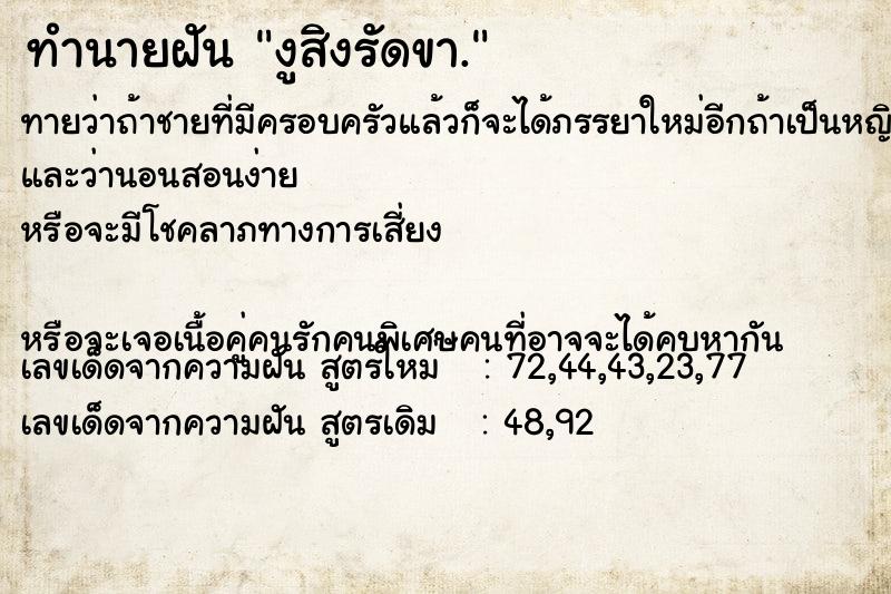 ทำนายฝันงูสิงรัดขา. ทำนายฝันทำนายฝันงูสิงรัดขา.