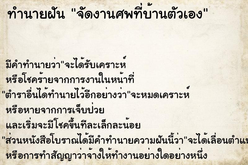 ทำนายฝันทำนายฝันจัดงานศพที่บ้านตัวเอง