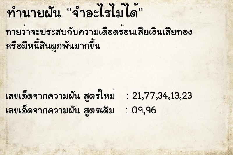 ทำนายฝันจำอะไรไม่ได้ ทำนายฝันทำนายฝันจำอะไรไม่ได้