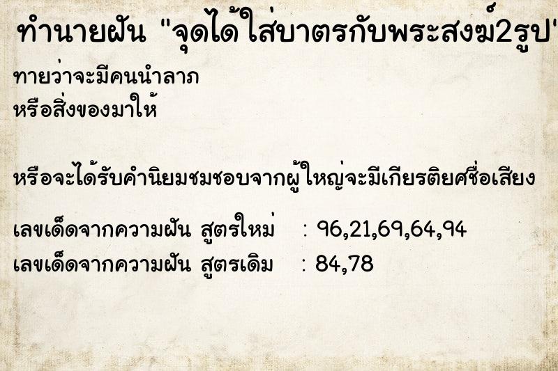 ทำนายฝันจุดได้ใส่บาตรกับพระสงฆ์2รูป ทำนายฝันทำนายฝันจุดได้ใส่บาตรกับพระสงฆ์2รูป