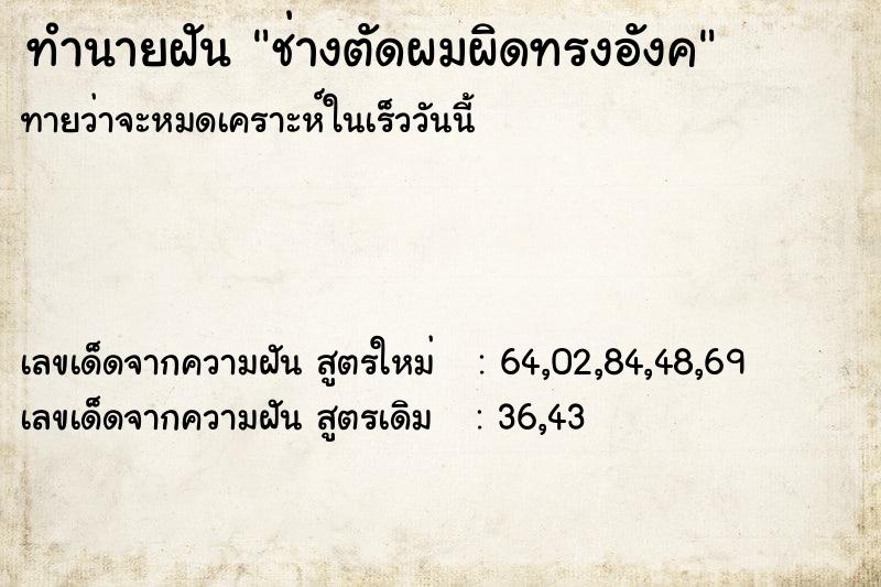 ทำนายฝันช่างตัดผมผิดทรงอังค ทำนายฝันทำนายฝันช่างตัดผมผิดทรงอังค