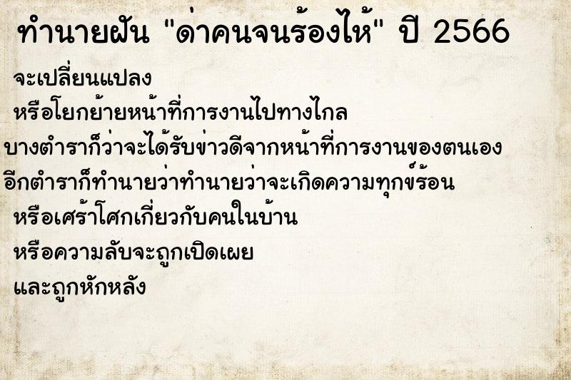 ทำนายฝันด่าคนจนร้องไห้ ทำนายฝันทำนายฝันด่าคนจนร้องไห้