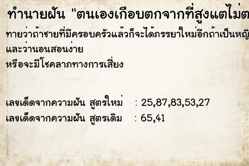 ทำนายฝันตนเองเกือบตกจากที่สูงแตไม่ตกลงมา ทำนายฝันทำนายฝันตนเองเกือบตกจากที่สูงแตไม่ตกลงมา