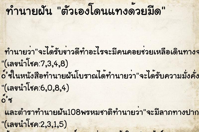 ทำนายฝันตัวเองโดนแทงด้วยมีด ทำนายฝันทำนายฝันตัวเองโดนแทงด้วยมีด