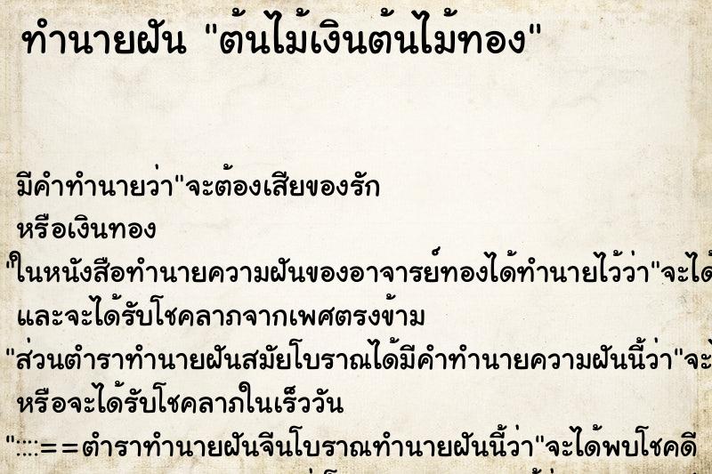 ทำนายฝันต้นไม้เงินต้นไม้ทอง ทำนายฝันทำนายฝันต้นไม้เงินต้นไม้ทอง