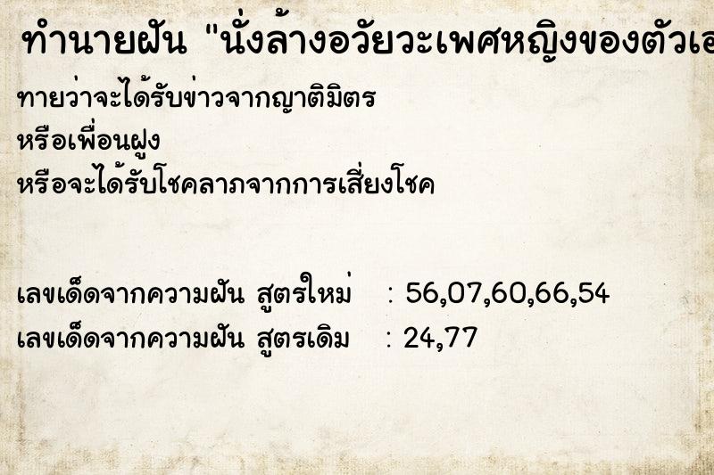 ทำนายฝันนั่งล้างอวัยวะเพศหญิงของตัวเอง ทำนายฝันทำนายฝันนั่งล้างอวัยวะเพศหญิงของตัวเอง