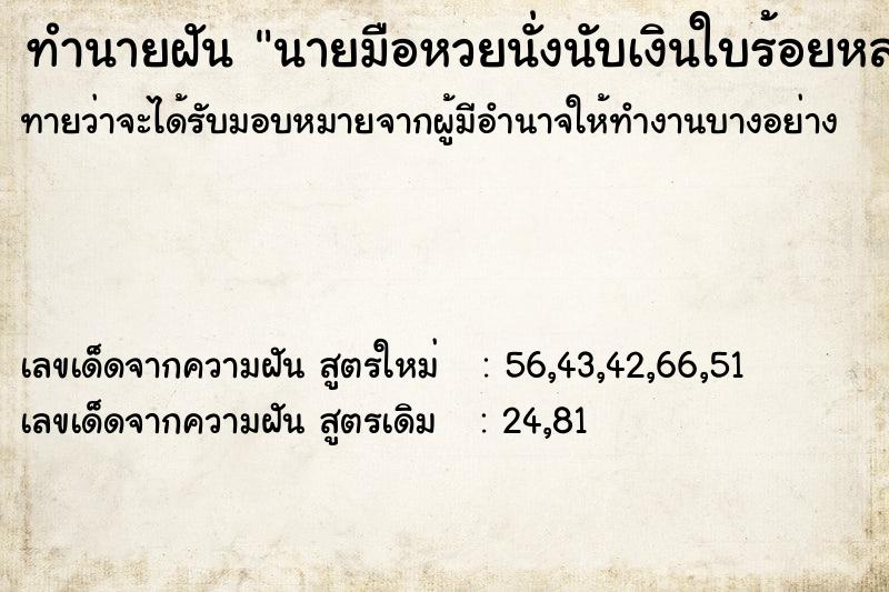 ทำนายฝันนายมือหวยนั่งนับเงินใบร้อยหลายใบ ทำนายฝันทำนายฝันนายมือหวยนั่งนับเงินใบร้อยหลายใบ