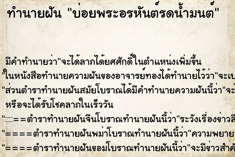 ทำนายฝันทำนายฝันบ่อยพระอรหันต์รดน้ำมนต์