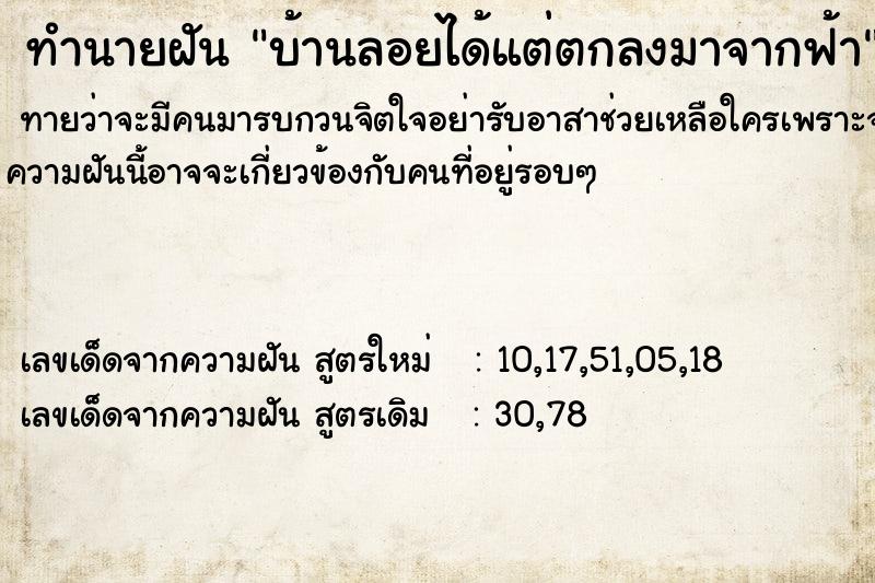 ทำนายฝันบ้านลอยได้แต่ตกลงมาจากฟ้า ทำนายฝันทำนายฝันบ้านลอยได้แต่ตกลงมาจากฟ้า
