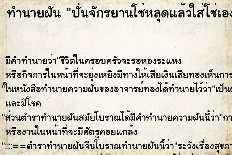 ทำนายฝัน ปั่นจักรยานโซ่หลุดแล้วใส่โซ่เอง ตำราโบราณ แม่นที่สุดในโลก