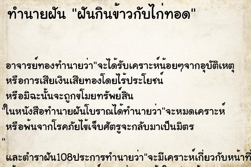 ทำนายฝัน ฝันกินข้าวกับไก่ทอด