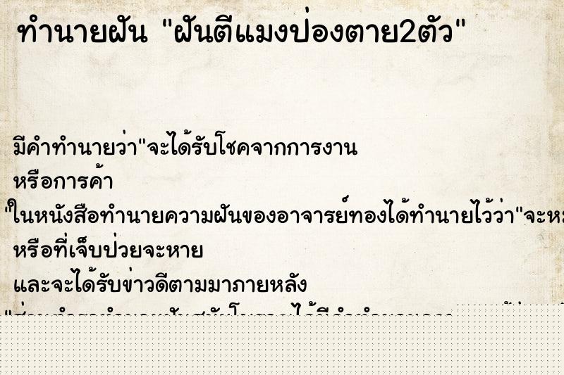 ทำนายฝันทำนายฝันฝันตีแมงป่องตาย2ตัว