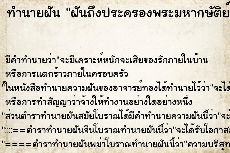ทำนายฝันทำนายฝันฝันถึงประครองพระมหากษัติย์