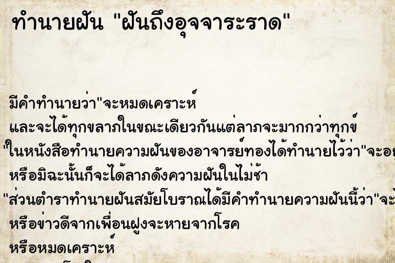 ทำนายฝันฝันถึงอุจจาระราด ทำนายฝันทำนายฝันฝันถึงอุจจาระราด