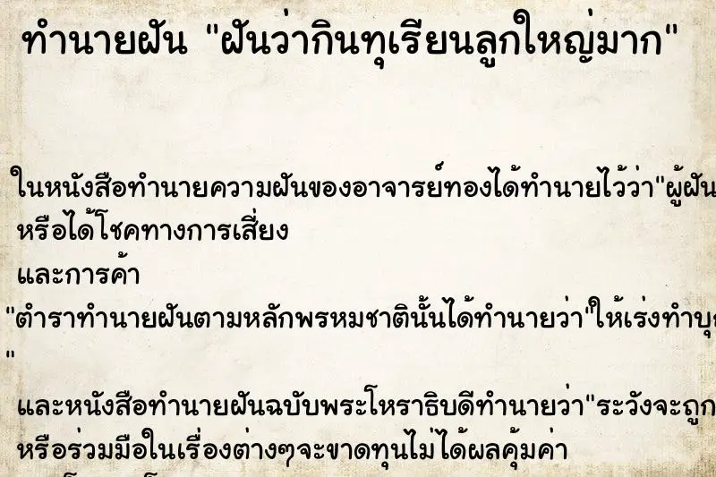 ทำนายฝัน ฝันว่ากินทุเรียนลูกใหญ่มาก ทำนายฝัน ฝันว่ากินทุเรียนลูกใหญ่มาก