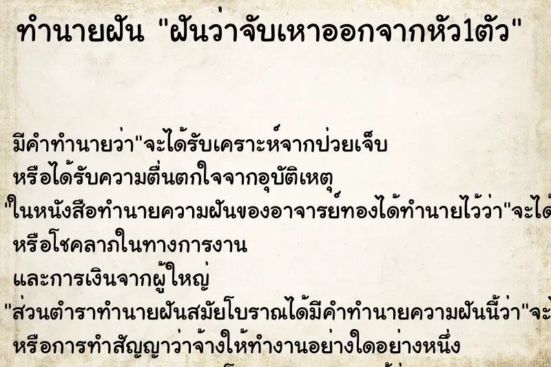 ทำนายฝัน ฝันว่าจับเหาออกจากหัว1ตัว ทำนายฝัน ฝันว่าจับเหาออกจากหัว1ตัว