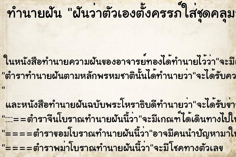 ทำนายฝันทำนายฝันฝันว่าตัวเองตั้งครรภ์ใส่ชุดคลุมท้อง