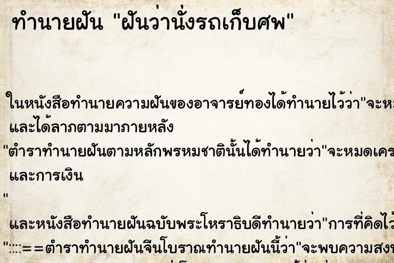 ทำนายฝันทำนายฝันฝันว่านั่งรถเก็บศพ