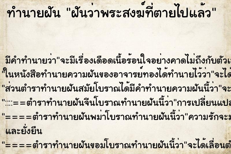 ทำนายฝันฝันว่าพระสงฆ์ที่ตายไปแล้ว ทำนายฝันทำนายฝันฝันว่าพระสงฆ์ที่ตายไปแล้ว