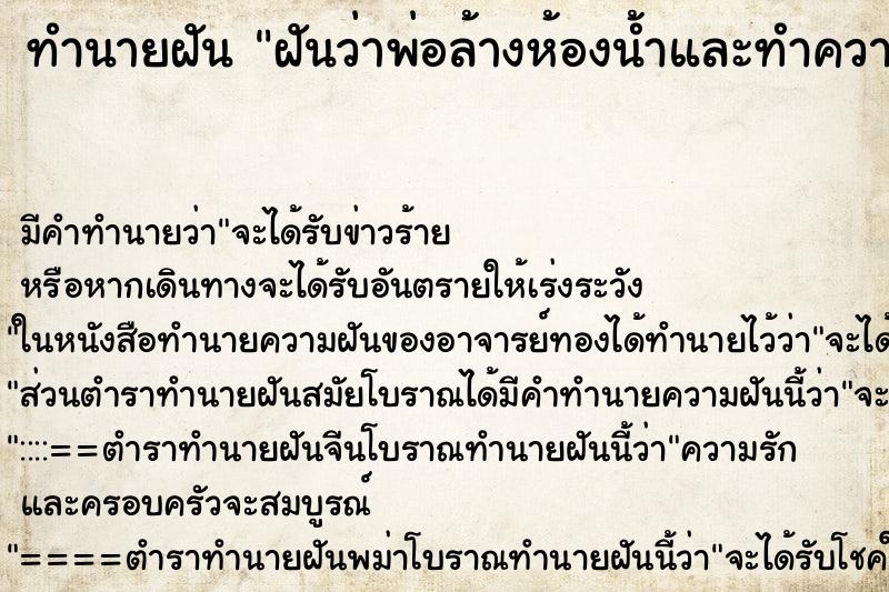 ทำนายฝัน ฝันว่าพ่อล้างห้องน้ำและทำความสะอาดบ้าน ตำราโบราณ แม่นที่สุดในโลก