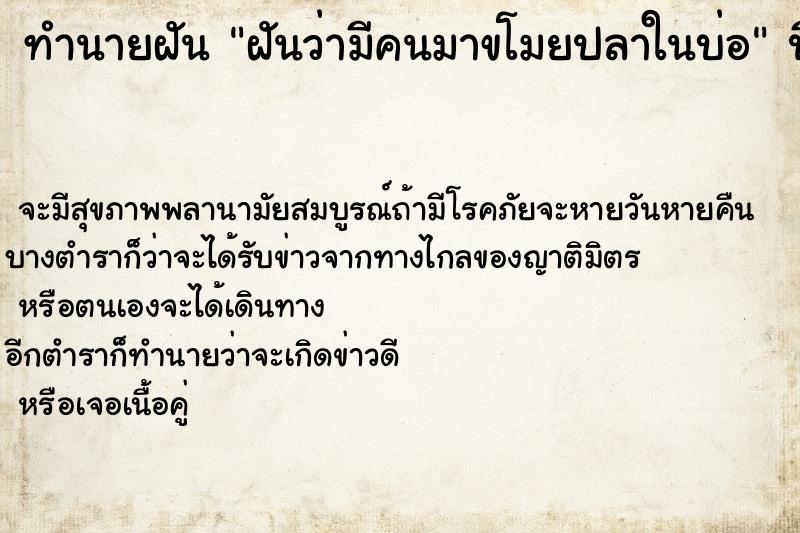 ทำนายฝันฝันว่ามีคนมาขโมยปลาในบ่อ ทำนายฝันทำนายฝันฝันว่ามีคนมาขโมยปลาในบ่อ