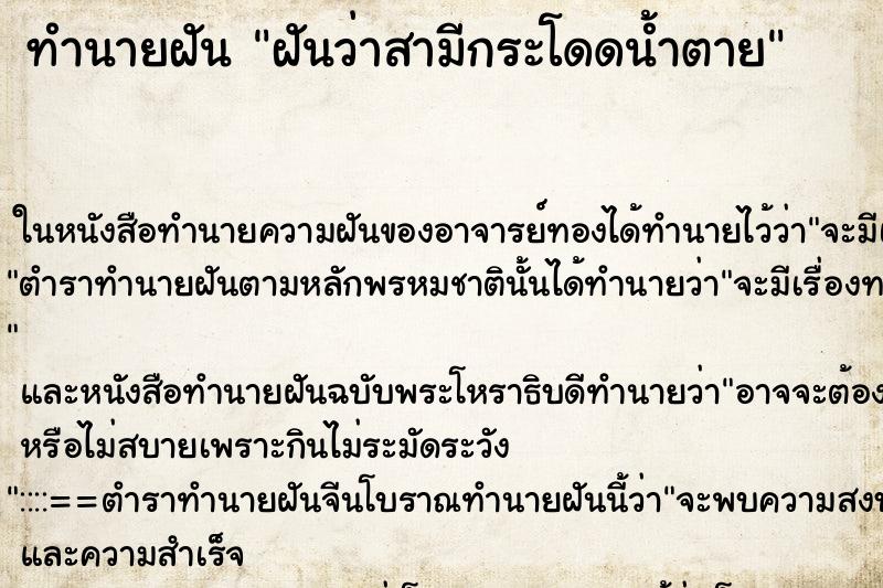 ทำนายฝันฝันว่าสามีกระโดดน้ำตาย ทำนายฝันทำนายฝันฝันว่าสามีกระโดดน้ำตาย