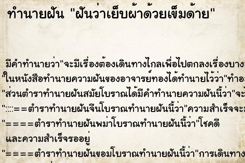 ทำนายฝันฝันว่าเย็บผ้าด้วยเข็มด้าย ทำนายฝันทำนายฝันฝันว่าเย็บผ้าด้วยเข็มด้าย