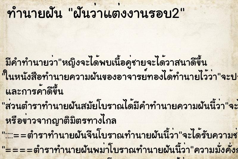 ทำนายฝัน ฝันว่าแต่งงานรอบ2 ทำนายฝัน ฝันว่าแต่งงานรอบ2