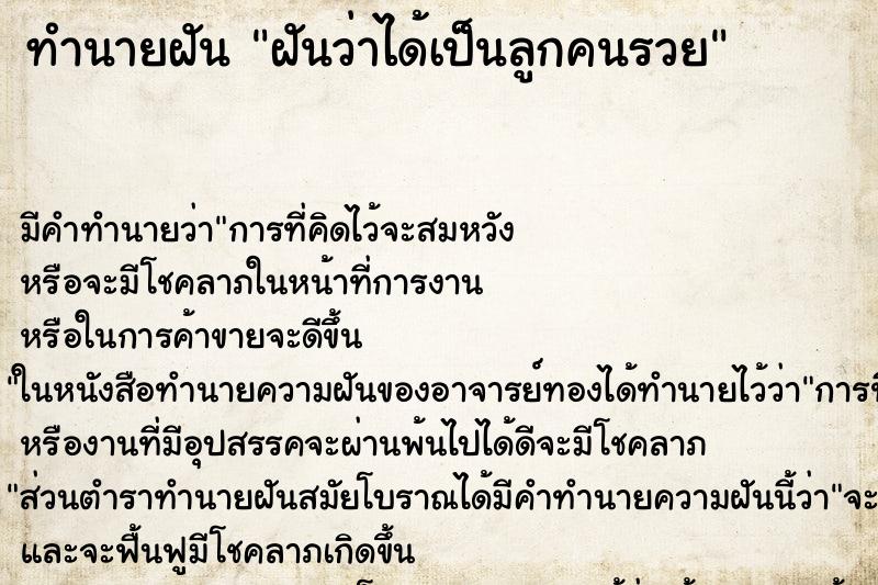 ทำนายฝัน ฝันว่าได้เป็นลูกคนรวย ทำนายฝัน ฝันว่าได้เป็นลูกคนรวย