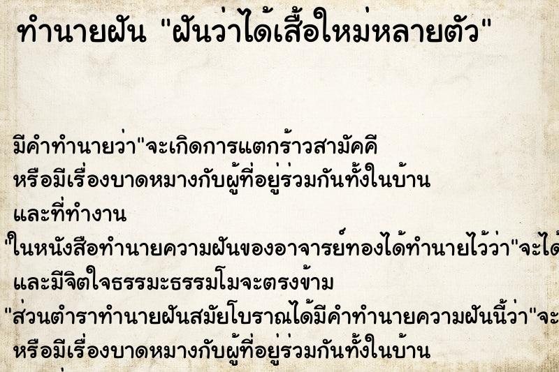 ทำนายฝันฝันว่าได้เสื้อใหม่หลายตัว ทำนายฝันทำนายฝันฝันว่าได้เสื้อใหม่หลายตัว