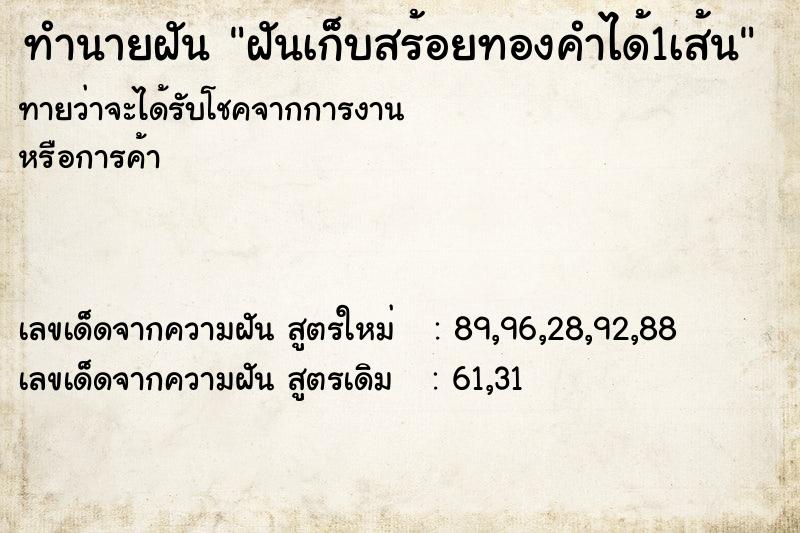 ทำนายฝันฝันเก็บสร้อยทองคำได้1เส้น ทำนายฝันทำนายฝันฝันเก็บสร้อยทองคำได้1เส้น