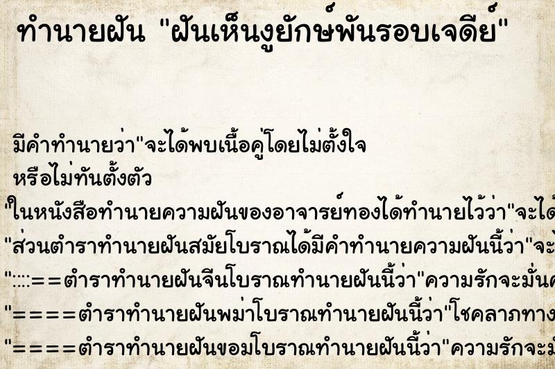 ทำนายฝัน ฝันเห็นงูยักษ์พันรอบเจดีย์ ทำนายฝัน ฝันเห็นงูยักษ์พันรอบเจดีย์