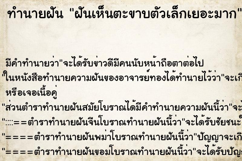 ทำนายฝันทำนายฝันฝันเห็นตะขาบตัวเล็กเยอะมาก