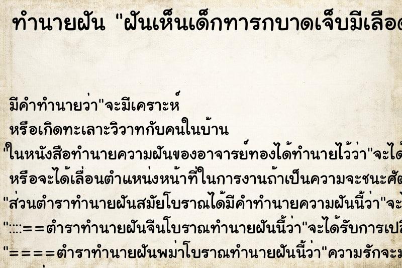 ทำนายฝัน ฝันเห็นเด็กทารกบาดเจ็บมีเลือดตามตัว ทำนายฝัน ฝันเห็นเด็กทารกบาดเจ็บมีเลือดตามตัว