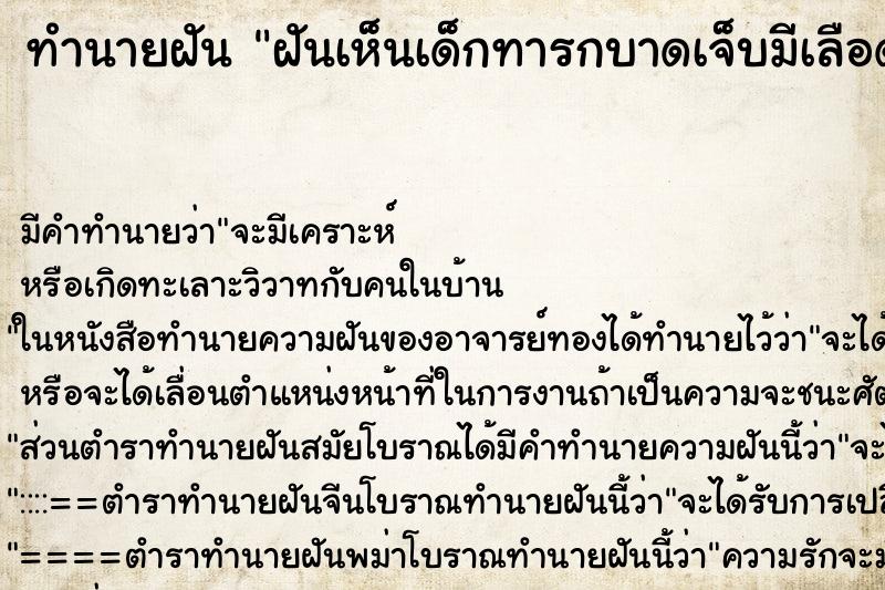 ทำนายฝัน ฝันเห็นเด็กทารกบาดเจ็บมีเลือดตามตัว ตำราโบราณ แม่นที่สุดในโลก