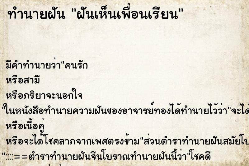 ทำนายฝันทำนายฝันฝันเห็นเพื่อนเรียน