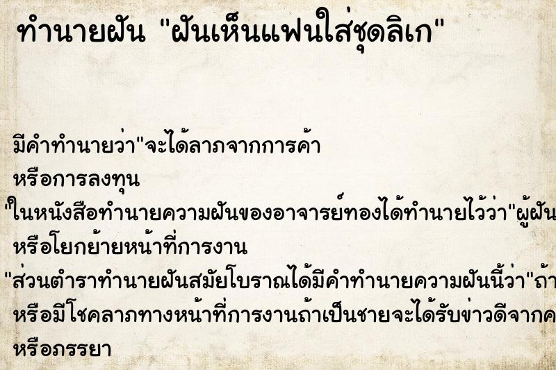 ทำนายฝัน ฝันเห็นแฟนใส่ชุดลิเก ทำนายฝัน ฝันเห็นแฟนใส่ชุดลิเก