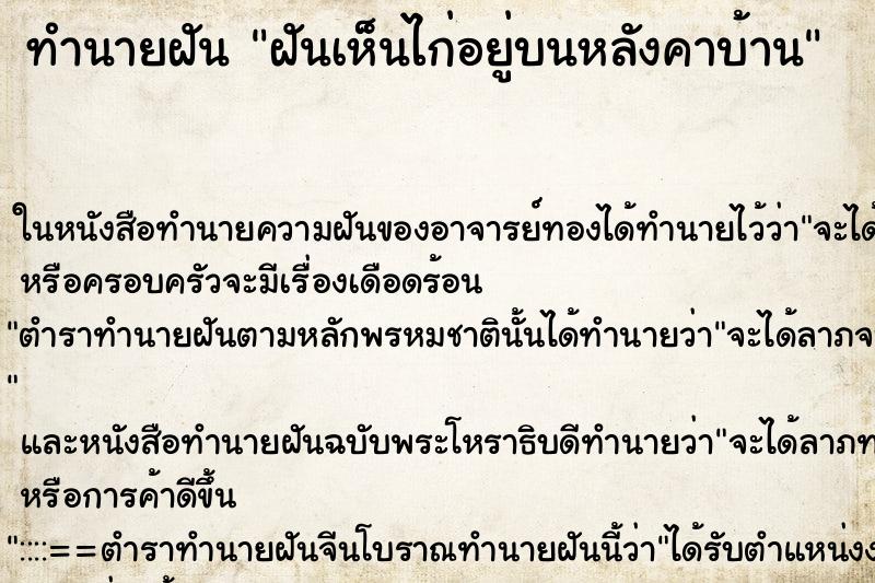 ทำนายฝันฝันเห็นไก่อยู่บนหลังคาบ้าน ทำนายฝันทำนายฝันฝันเห็นไก่อยู่บนหลังคาบ้าน