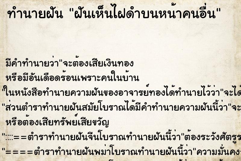 ทำนายฝันทำนายฝันฝันเห็นไฝดำบนหน้าคนอื่น