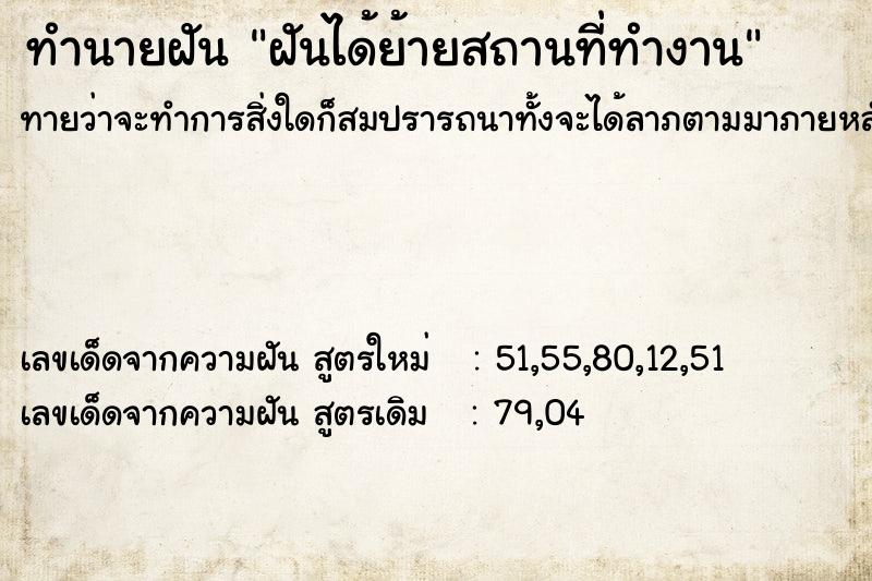 ทำนายฝันฝันได้ย้ายสถานที่ทำงาน ทำนายฝันทำนายฝันฝันได้ย้ายสถานที่ทำงาน