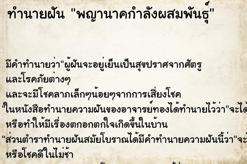ทำนายฝันพญานาคกำลังผสมพันธุ์ ทำนายฝันทำนายฝันพญานาคกำลังผสมพันธุ์