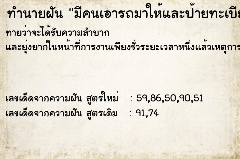 ทำนายฝันมีคนเอารถมาให้และป้ายทะเบียนรถ ทำนายฝันทำนายฝันมีคนเอารถมาให้และป้ายทะเบียนรถ