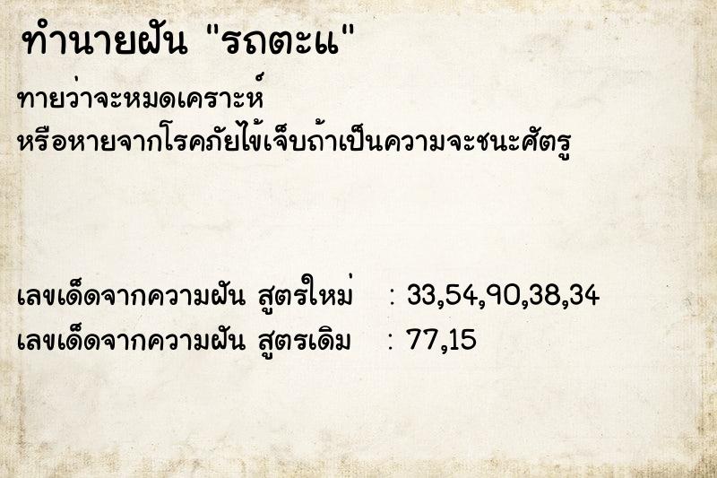 ทำนายฝันรถตะแ ทำนายฝันทำนายฝันรถตะแ