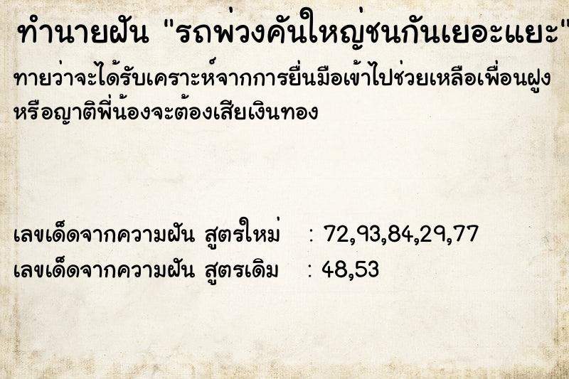 ทำนายฝันรถพ่วงคันใหญ่ชนกันเยอะแยะ ทำนายฝันทำนายฝันรถพ่วงคันใหญ่ชนกันเยอะแยะ