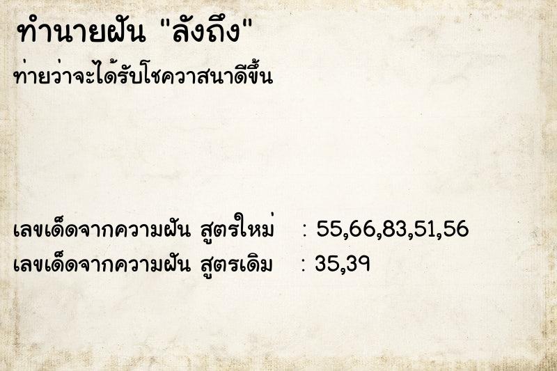 ทำนายฝัน ลังถึง ทำนายฝัน ลังถึง