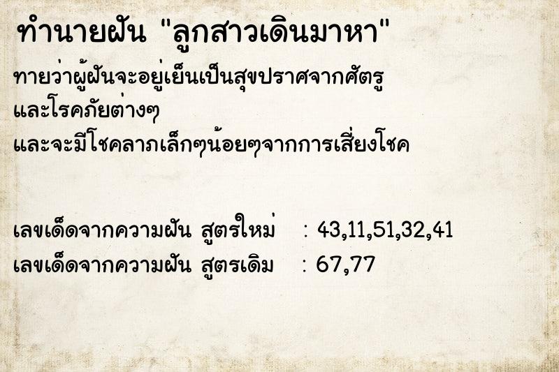 ทำนายฝันทำนายฝันลูกสาวเดินมาหา